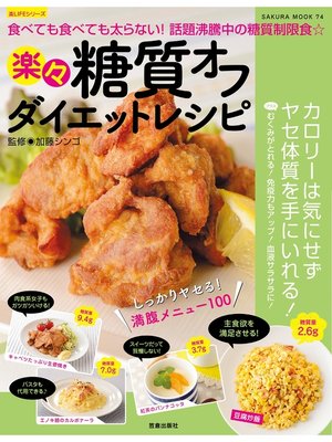 cover image of 楽々糖質オフダイエットレシピ